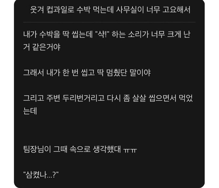 사무실에서 수박 먹는데 너무 고요해서_1.webp