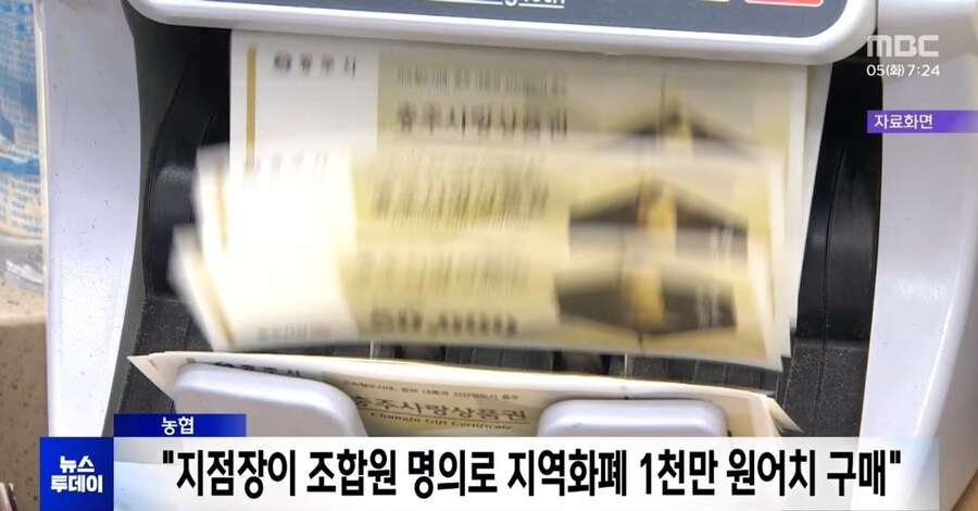 타인 명의로 지역화폐 대량 구매한 농협 지점장 적발_1.jpg