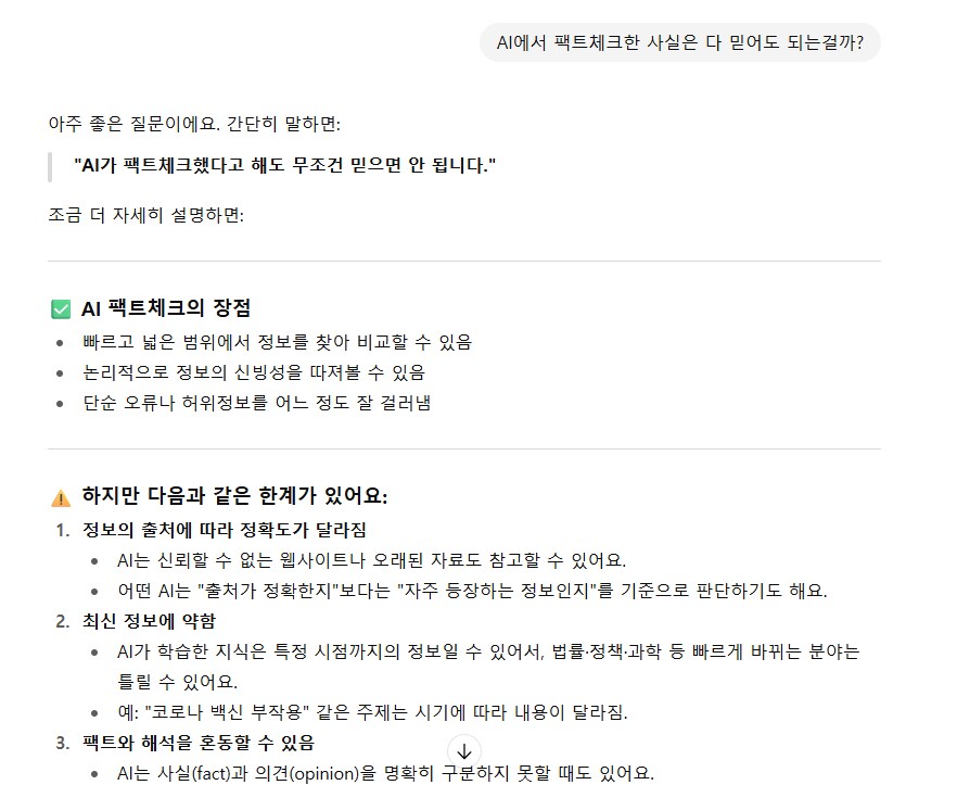 AI로 팩트체크한 것을 무조건 믿으면 안되는 이유.JPG_1.png
