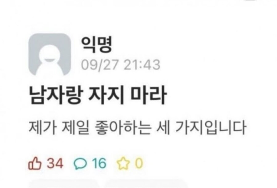 남자랑 자지 마라.jpg_1.jpg