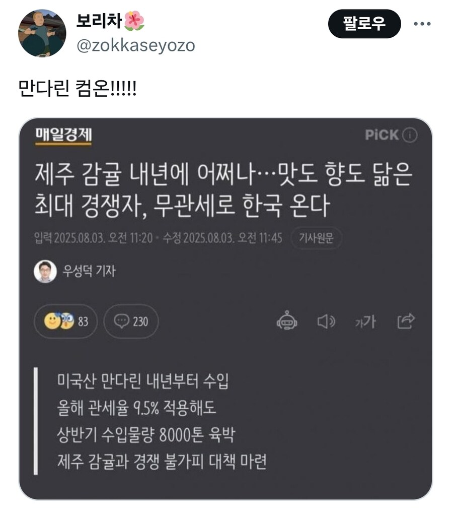 제주 감귤 어쩌나...미국산