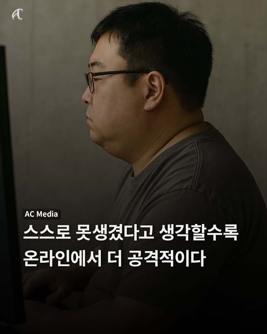 스스로 못생겼다고 생각할수록 온라인에서 더 공격적_1.jpg