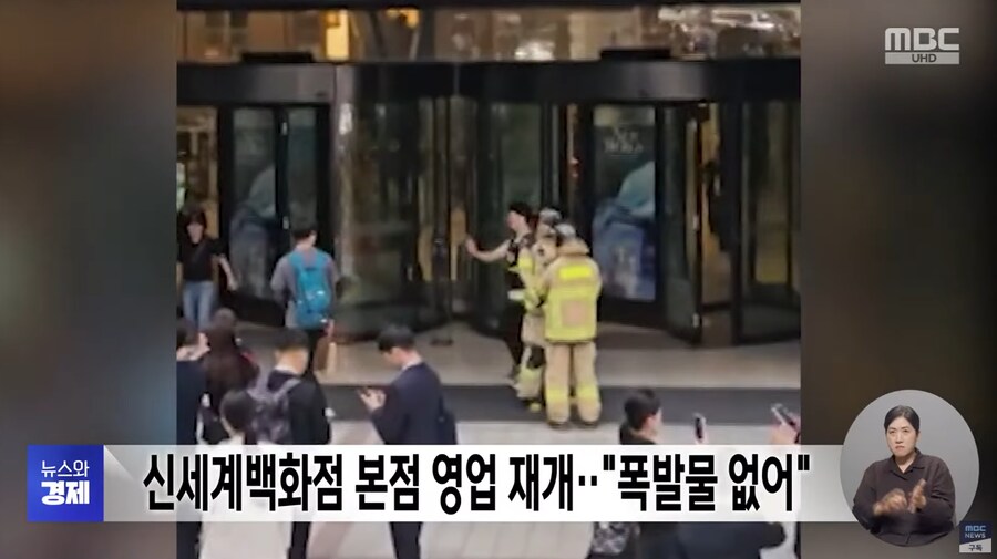 신세계 백화점 본점 영업 재개. 폭발물 없어_1.png