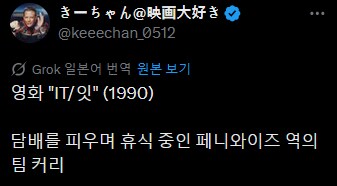 담배 피면서 휴식을 취하는 페니와이즈 배우.jpg_1.png