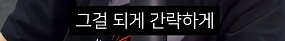 전독시] 단군이 올린 전독시 리뷰_5.png