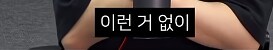 전독시] 단군이 올린 전독시 리뷰_12.png