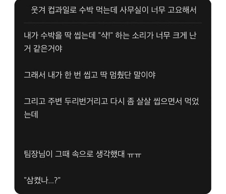 컵과일 먹는데 사무실이 너무 조용해서 수박씹는 소리가 큰거야_1.jpg