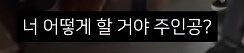 전독시] 단군이 올린 전독시 리뷰_14.png