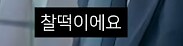 전독시] 단군이 올린 전독시 리뷰_18.png