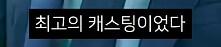 전독시] 단군이 올린 전독시 리뷰_19.png