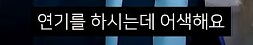 전독시] 단군이 올린 전독시 리뷰_21.png