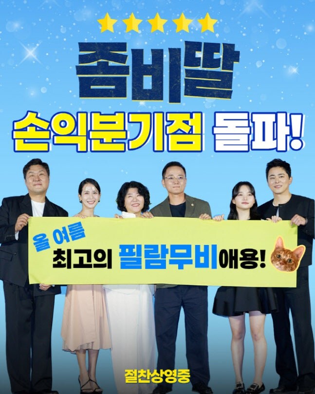 좀비딸 일주일만에 220만 손익분기 돌파_1.jpg