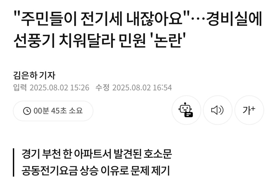 주민들이 전기세 내니까 경비실 선풍기 치워달라는 민원_1.png