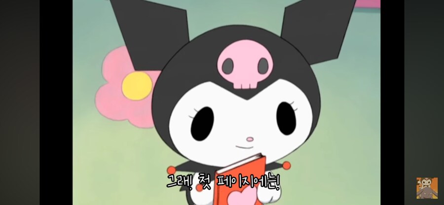 쿠로미 노트 1페이지의 비밀_8.png