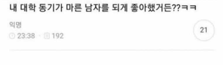 마른 남자를 좋아하는 여대생.jpg_1.png