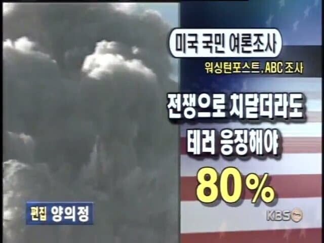 9.11 테러 당시 미국인 여론.jpg_3.jpg