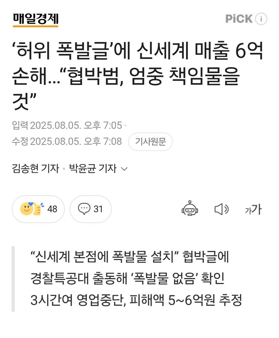 ‘허위 폭발글’에 신세계 매출 6억 손해…“협박범, 엄중 책임물을 것”_1.jpg