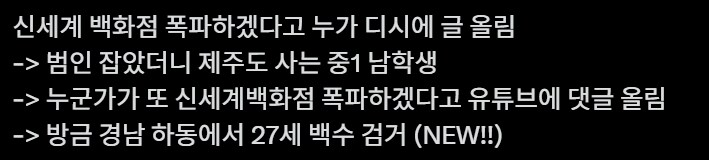 신세계 백화점 폭파 예고 체포_1.png