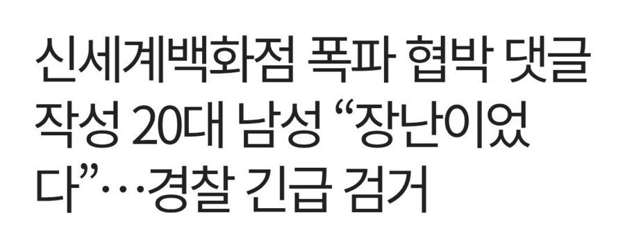 신세계 폭파 협박댓글러
