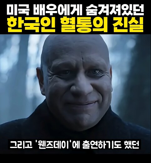 미국 배우에게 숨겨져있던 한국인 혈통의 진실_4.png