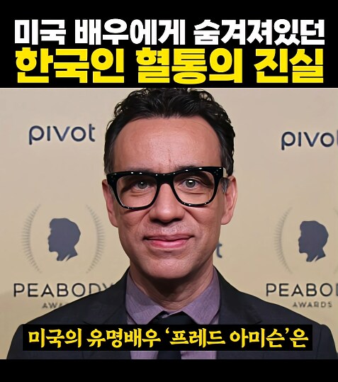 미국 배우에게 숨겨져있던 한국인 혈통의 진실_5.png