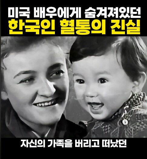 미국 배우에게 숨겨져있던 한국인 혈통의 진실_6.png