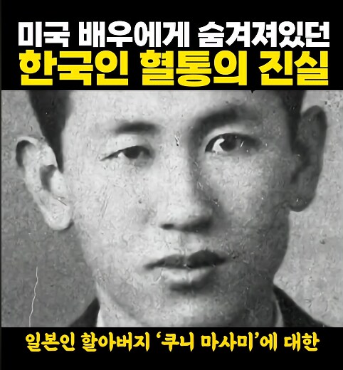 미국 배우에게 숨겨져있던 한국인 혈통의 진실_7.png