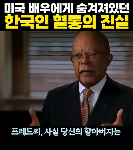 미국 배우에게 숨겨져있던 한국인 혈통의 진실_9.png