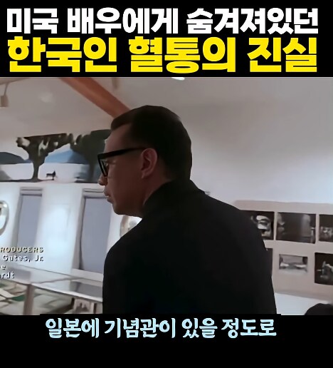 미국 배우에게 숨겨져있던 한국인 혈통의 진실_10.png