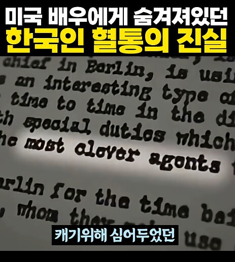 미국 배우에게 숨겨져있던 한국인 혈통의 진실_16.png
