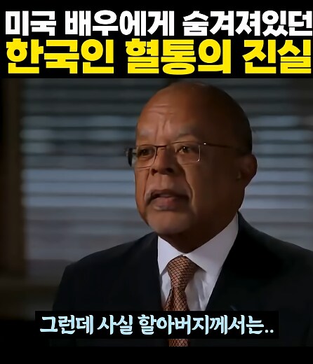 미국 배우에게 숨겨져있던 한국인 혈통의 진실_18.png