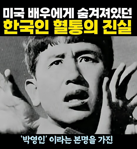 미국 배우에게 숨겨져있던 한국인 혈통의 진실_19.png