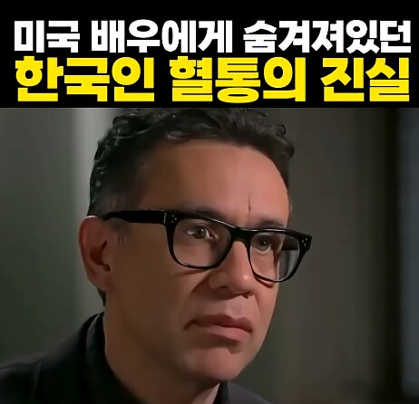 미국 배우에게 숨겨져있던 한국인 혈통의 진실_23.png