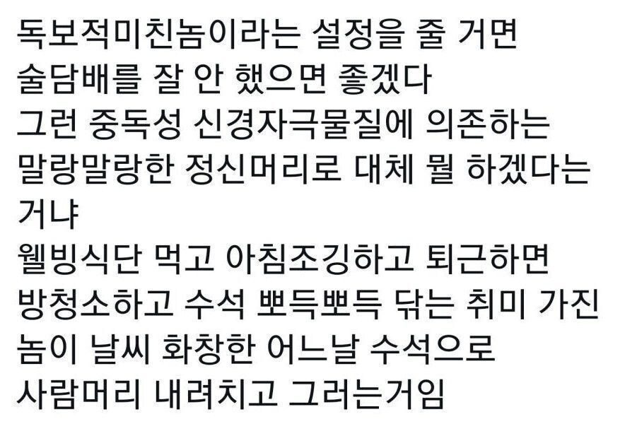 ? : 미X놈 설정을 줄 거면 술담배 좀 시키지마라_1.jpg