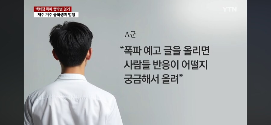 신세계 백화점 폭파 협박범은 촉법 소년_2.png