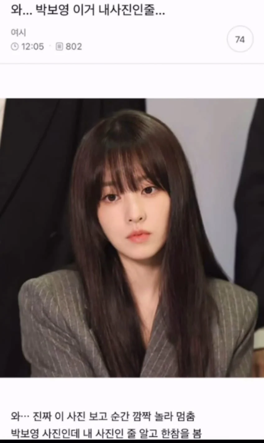 ??? : 와... 박보영 이거 내 사진인줄.jpg_1.webp