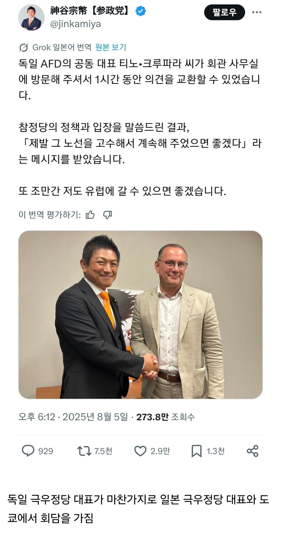 독일 극우와 일본 극우 대표가 서로 만남_1.jpg