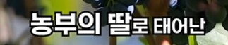 가난한 농부의 딸의 아들의 아들_2.png