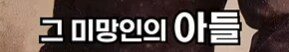 가난한 농부의 딸의 아들의 아들_8.png
