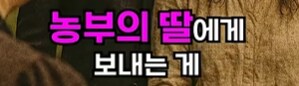가난한 농부의 딸의 아들의 아들_17.png