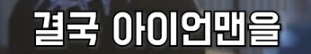 MCU] 팀원 뽑는 캡틴과 아이언맨_24.png