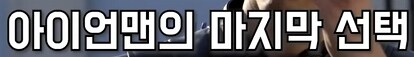 MCU] 팀원 뽑는 캡틴과 아이언맨_30.png