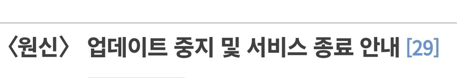 원신 서비스 종료 선언, 업데이트 중지_1.jpg