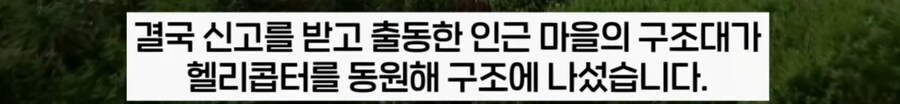 가지말라는 곳을 기어코 등산하다 조난당한 등산객, 수천만원 청구서 받아._6.png