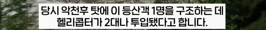 가지말라는 곳을 기어코 등산하다 조난당한 등산객, 수천만원 청구서 받아._7.png