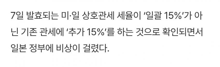 일본 “미국 관세 15%가 일괄이 아니라 추가 였다고?”.jpg_2.jpg