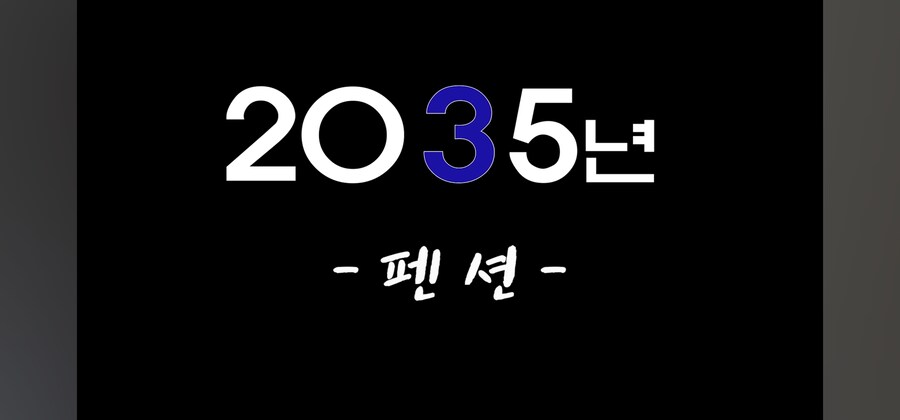 2035년으로 펜션돌려까기_1.jpg