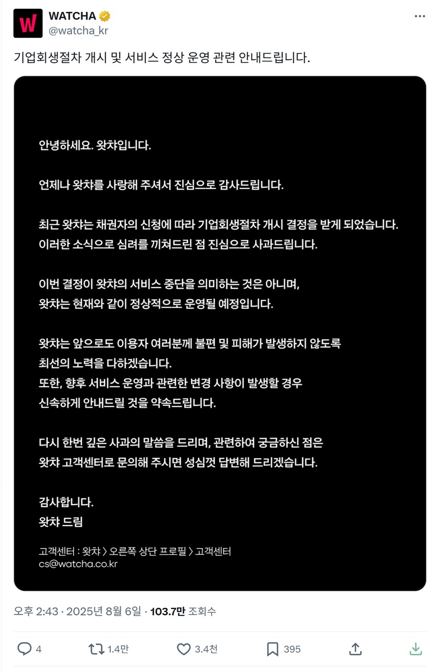 왓챠 기업회생절차 및 정상 운영_1.png