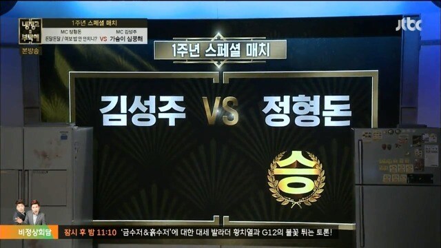냉장고를 부탁해 정형돈 vs 김성주_29.jpg
