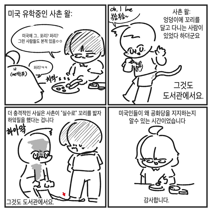 어느 미국인의 짐승꼬리_1.jpg